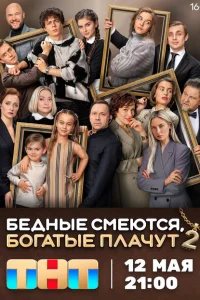 Бедные смеются, богатые плачут онлайн